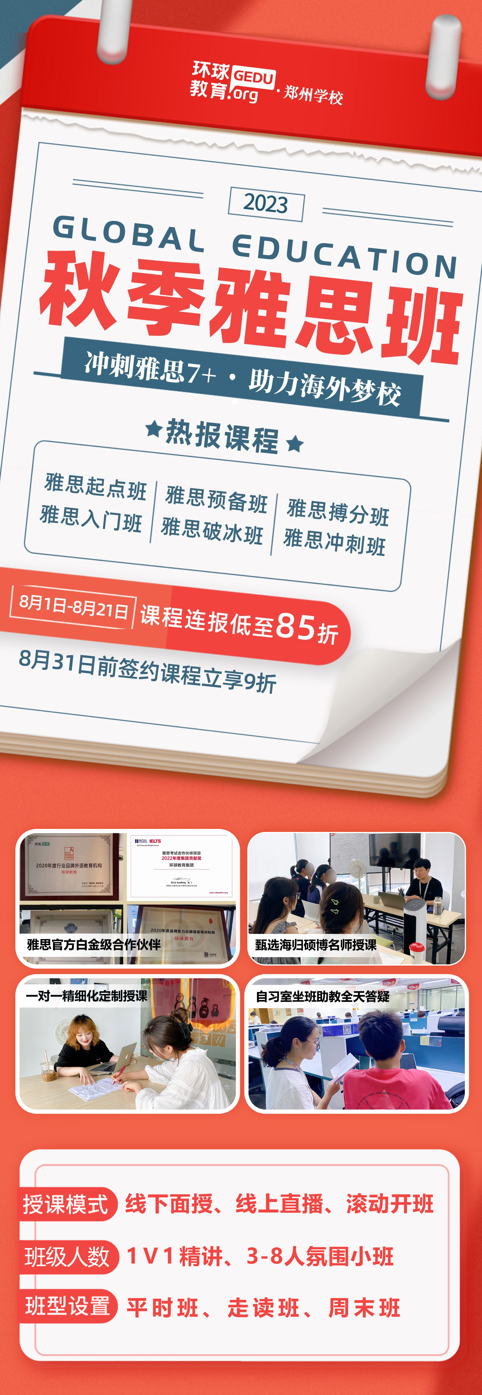 郑州环球教育秋季班最新优惠来袭！