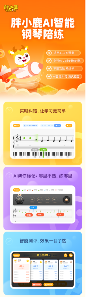 胖小鹿智能鋼琴陪練課程