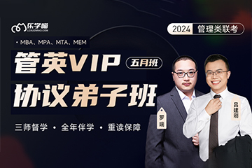 考研24管英VIP合约全年弟子班（MBA/MPA/MEM/MTA）