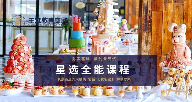 上海王森西点烘焙学校 上海王森烘焙全能星选培训课程图片