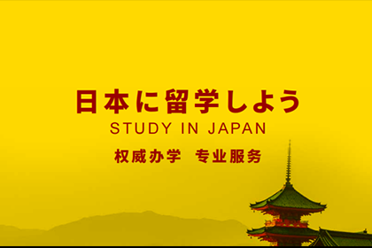 杭州明和留学日本公立私立大学留学班级