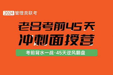 考研24老吕考前45天冲刺集训营