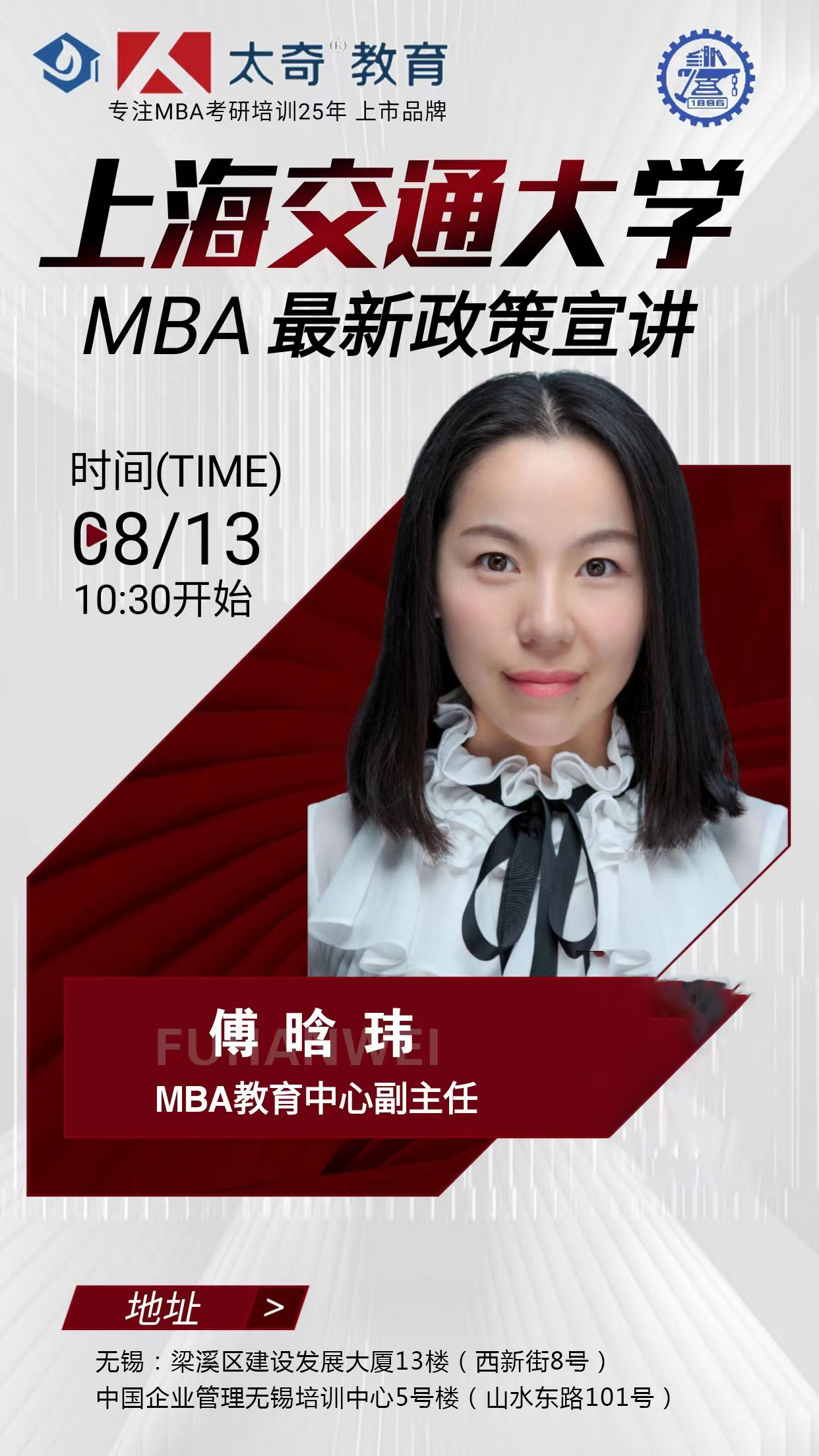 8月13日上海交通大学MBA全新政策宣讲课程