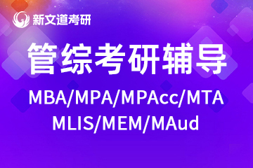 昆明新文道考研昆明MBA/MPA/Mpacc培训课程图片
