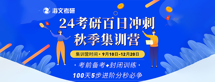 杭州海文24考研秋季集訓(xùn)營怎么收費(fèi)？