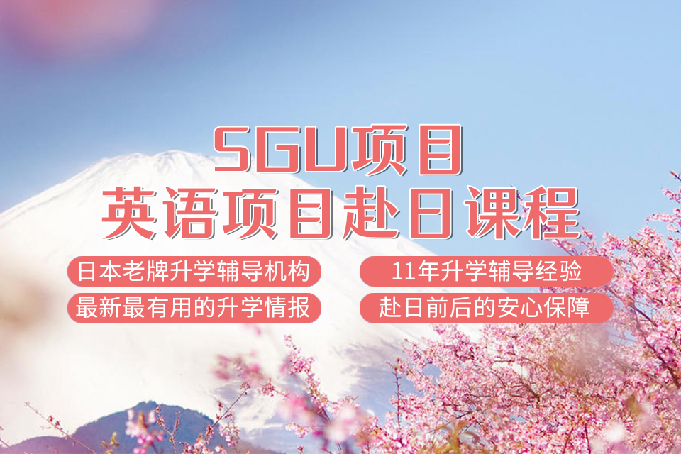 上海行知学园SGU项目/英语项目赴日