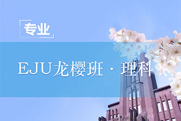 行知学园上海行知学园EJU龙樱班·理科图片