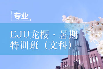 上海行知学园EJU龙樱·暑期特训班（文科）