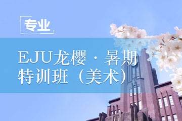 上海行知学园EJU龙樱·暑期特训班（美术）