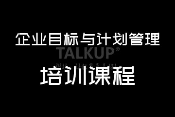 托卡教育蘇州企業(yè)目標與計劃管理培訓圖片