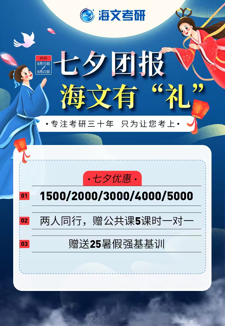 2023年杭州海文考研”七夕“優(yōu)惠活動來襲!