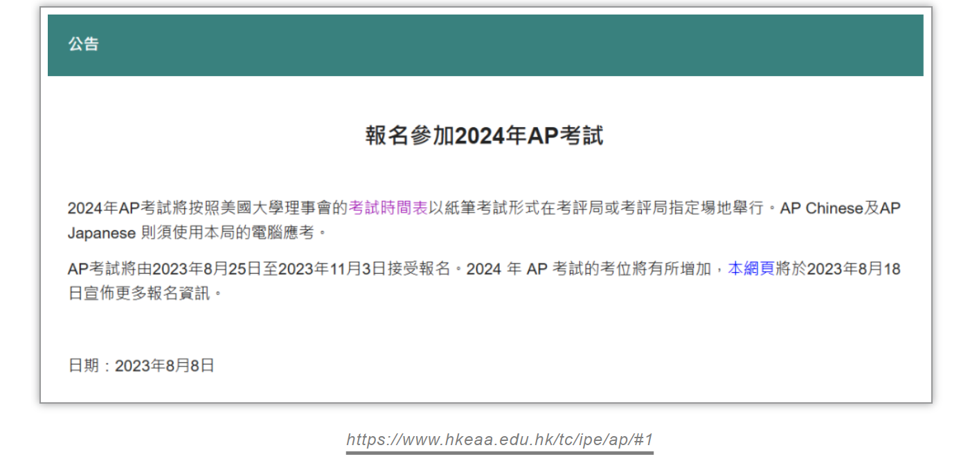 24年AP香港考区大考安排已更新！
