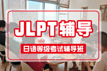 深圳JLPT/JTEST考前辅导培训班