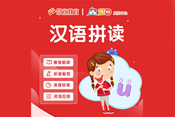汉语拼读培训课程