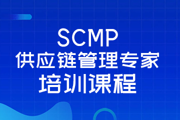 深圳供应链培训SCMP供应链管理专家培训课程