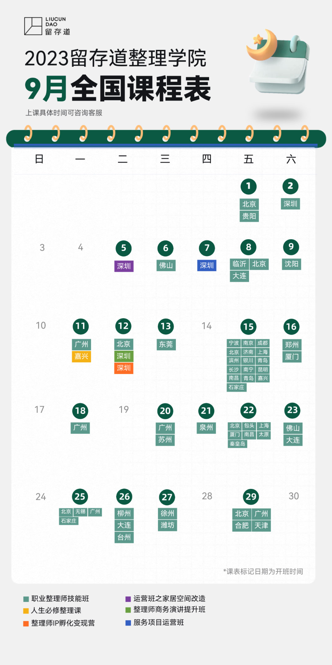 2023年9月留存道整理学院全国课程表