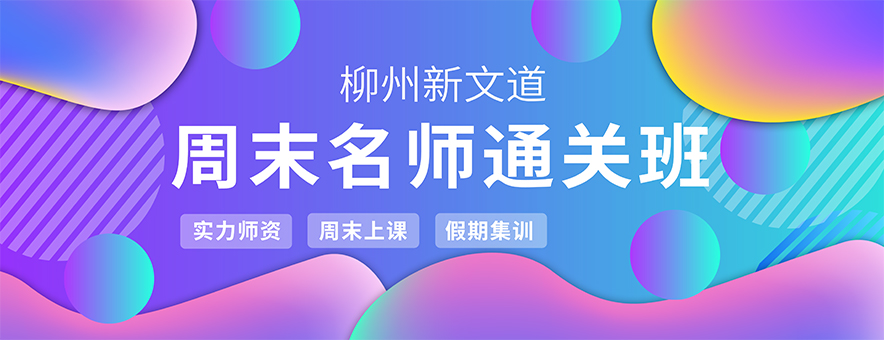 柳州新文道考研banner