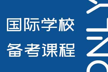 上海昂立国际教育上海国际学校备考辅导图片