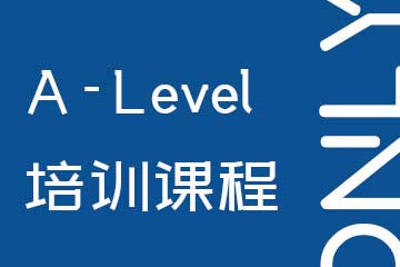 上海A-level培训