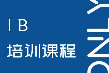 上海IB培训课程