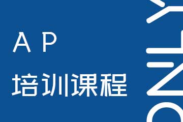 上海AP培训课程