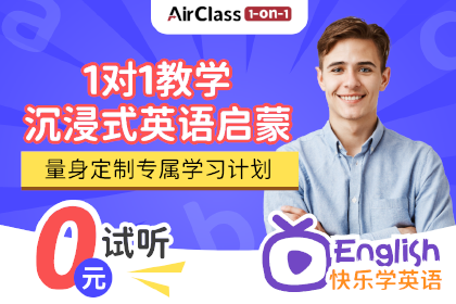 AirClass沉浸式英语启蒙课程