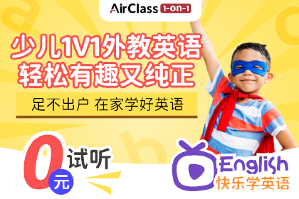 AirClassAirClass少儿1v1外教英语课程图片