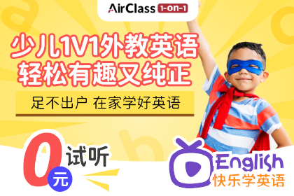 AirClass少儿1v1外教英语课程