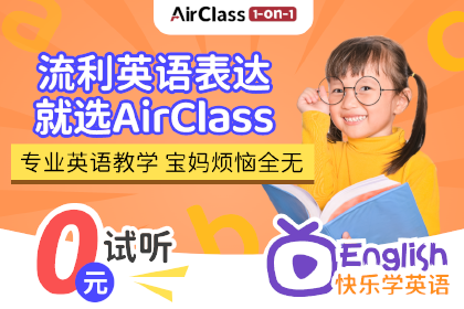 AirClassAirClass专业英语外教在线课程图片