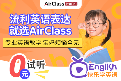 AirClass专业英语外教在线课程