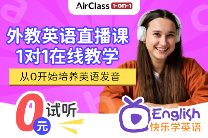 AirClassAirClass1對1外教英語直播課程圖片