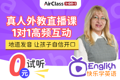 AirClass真人外教英语课程