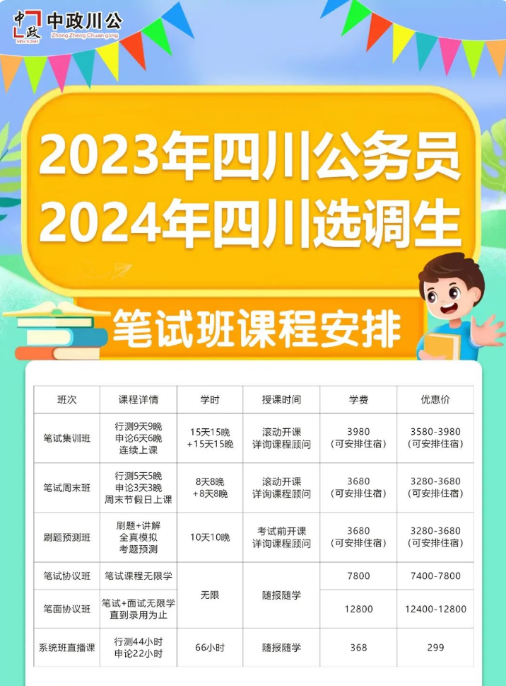 中政川公2023年四川省属事业单位笔试课程优惠