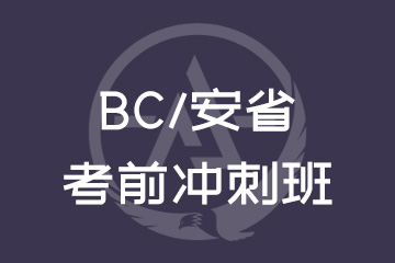 上海唯寻国际教育上海BC/安省考前冲刺班图片