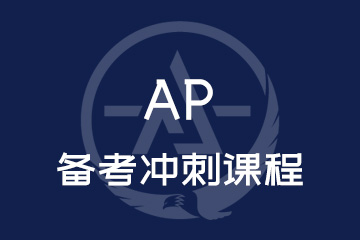 北京AP备考冲刺课程