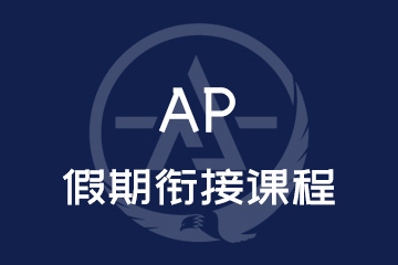 上海AP假期衔接课程