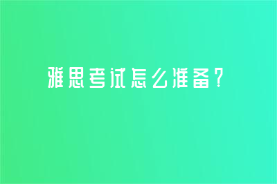 雅思考試怎么準備？小白不知道的雅思高效備考技巧