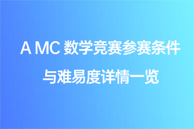 AMC數(shù)學競賽參賽條件與難易度詳情一覽