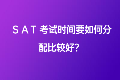 SAT考試時間要如何分配比較好？