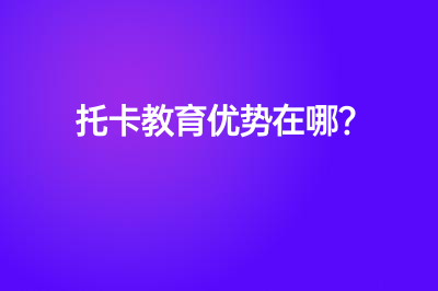 托卡教育优势在哪?