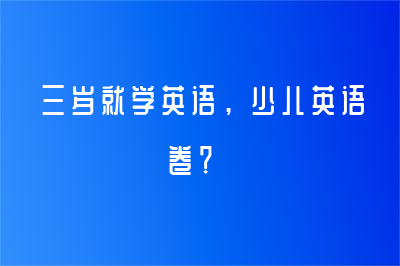 三歲就學(xué)英語，少兒英語卷？