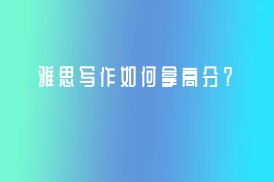 雅思写作如何拿高分？