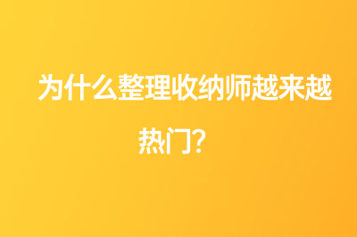 為什么整理收納師越來越熱門？