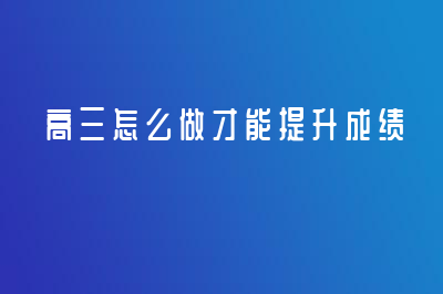 快看！高三這樣做可以提升成績(jī)！