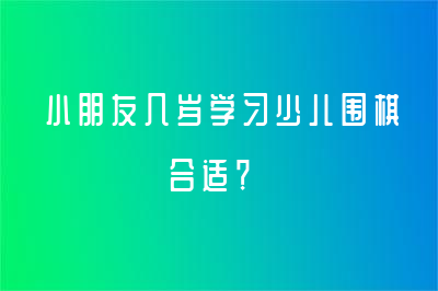 小朋友几岁学习少儿围棋合适