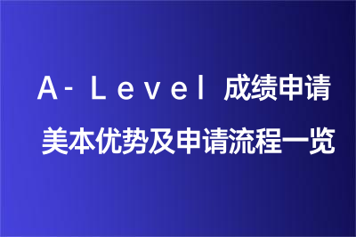 A-Level成绩申请美本有什么优势？流程与条件详情一览