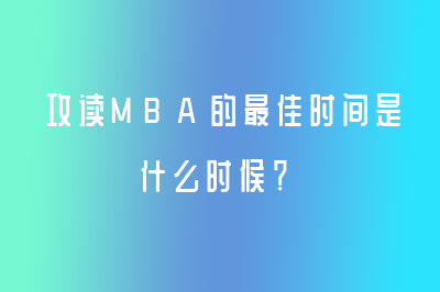 攻讀MBA的最佳時間是什么時候？