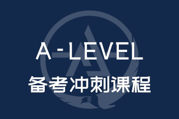 苏州唯寻国际教育苏州A-Level备考冲刺课程图片
