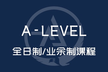 深圳A-Level全日制/业余制课程