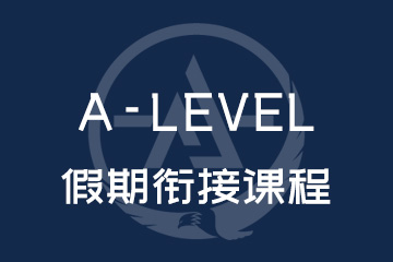 苏州A-Level假期衔接课程